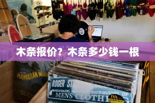 木条报价？木条多少钱一根