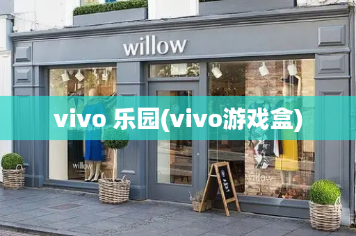 vivo 乐园(vivo游戏盒)