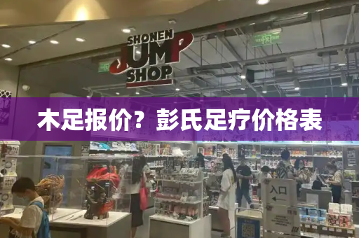 木足报价？彭氏足疗价格表-第1张图片-星选测评