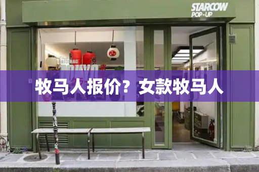 牧马人报价？女款牧马人