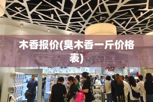 木香报价(臭木香一斤价格表)-第1张图片-星选测评