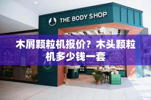 木屑颗粒机报价？木头颗粒机多少钱一套