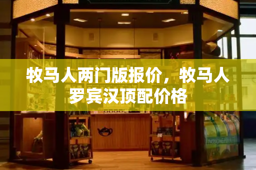 牧马人两门版报价，牧马人罗宾汉顶配价格