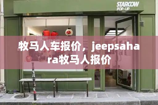 牧马人车报价，jeepsahara牧马人报价-第1张图片-星选测评