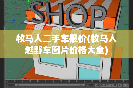 牧马人二手车报价(牧马人越野车图片价格大全)