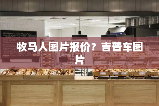 牧马人图片报价？吉普车图片