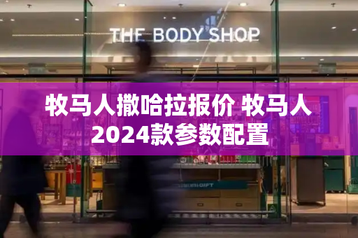 牧马人撒哈拉报价 牧马人2024款参数配置-第1张图片-星选测评