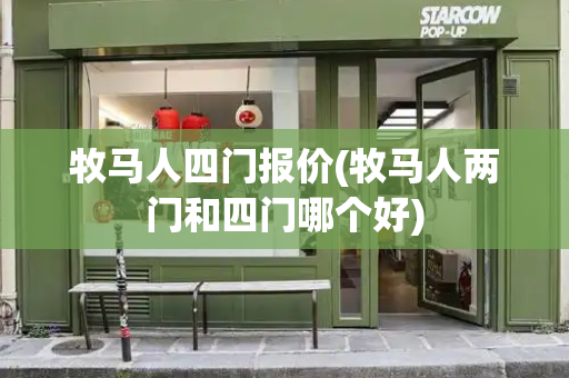 牧马人四门报价(牧马人两门和四门哪个好)
