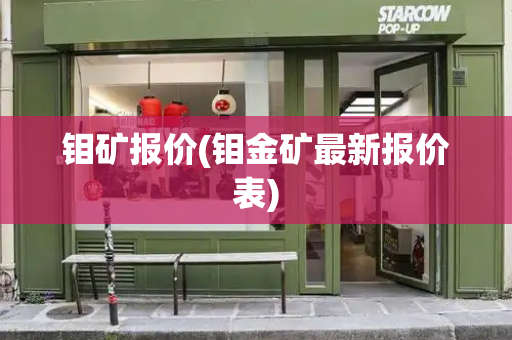 钼矿报价(钼金矿最新报价表)-第1张图片-星选测评