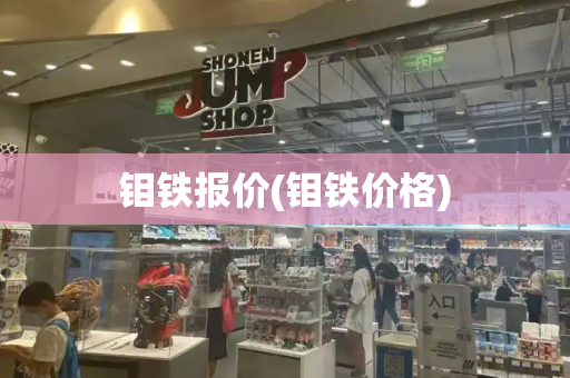 钼铁报价(钼铁价格)-第1张图片-星选测评