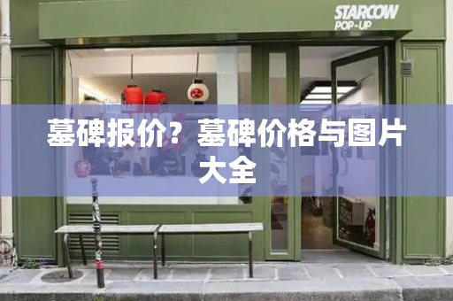 墓碑报价？墓碑价格与图片大全-第1张图片-星选测评
