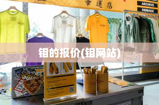 钼的报价(钼网站)-第1张图片-星选测评