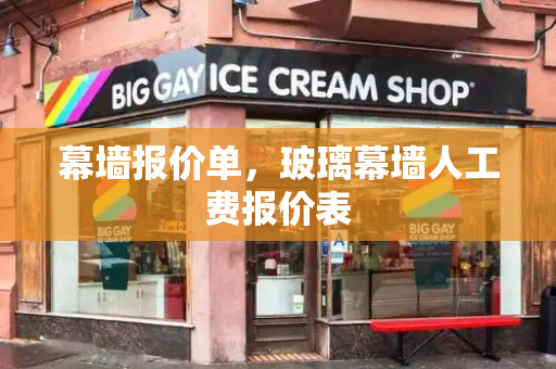 幕墙报价单，玻璃幕墙人工费报价表