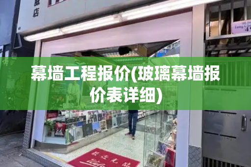 幕墙工程报价(玻璃幕墙报价表详细)