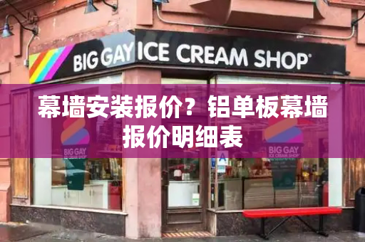 幕墙安装报价？铝单板幕墙报价明细表