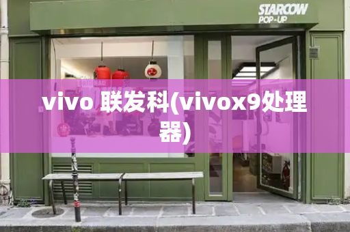 vivo 联发科(vivox9处理器)