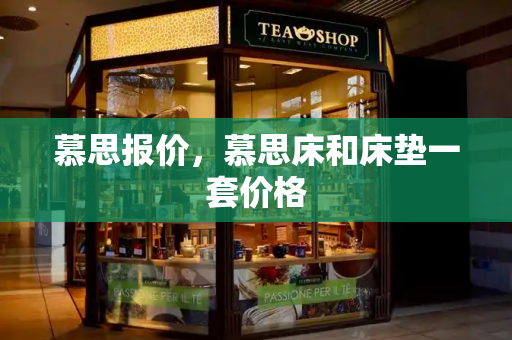 慕思报价，慕思床和床垫一套价格