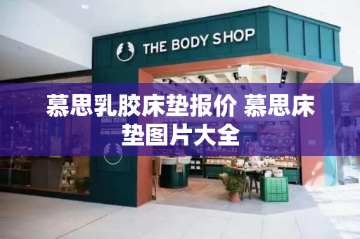慕思乳胶床垫报价 慕思床垫图片大全