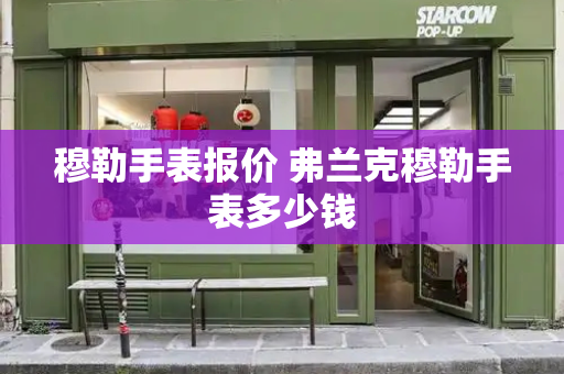 穆勒手表报价 弗兰克穆勒手表多少钱