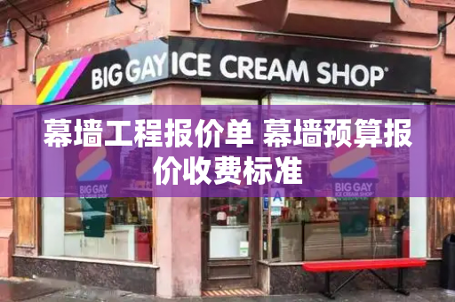 幕墙工程报价单 幕墙预算报价收费标准-第1张图片-星选测评