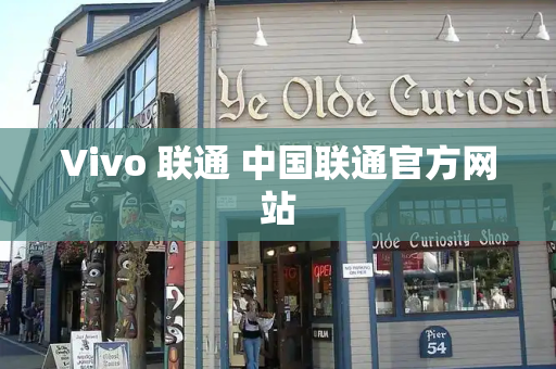 Vivo 联通 中国联通官方网站