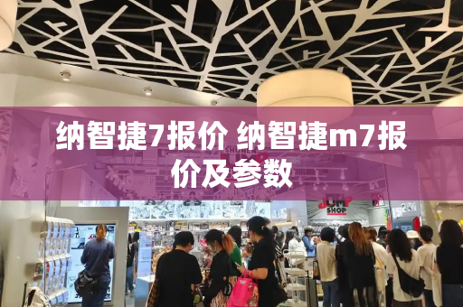 纳智捷7报价 纳智捷m7报价及参数-第1张图片-星选测评