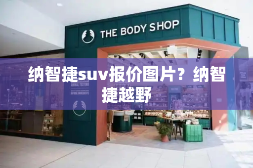 纳智捷suv报价图片？纳智捷越野