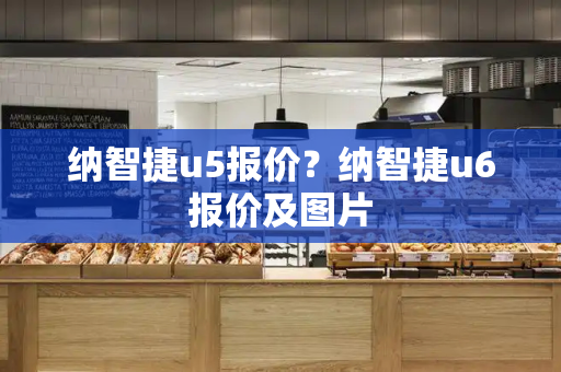 纳智捷u5报价？纳智捷u6报价及图片-第1张图片-星选测评