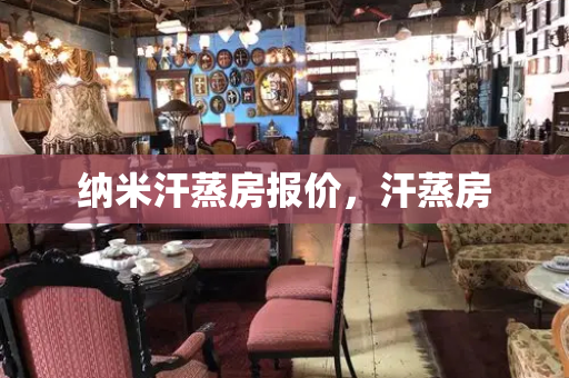 纳米汗蒸房报价，汗蒸房