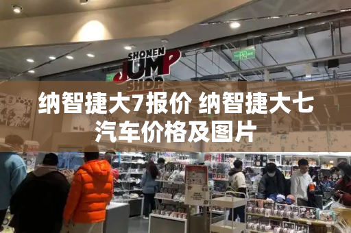 纳智捷大7报价 纳智捷大七汽车价格及图片-第1张图片-星选测评