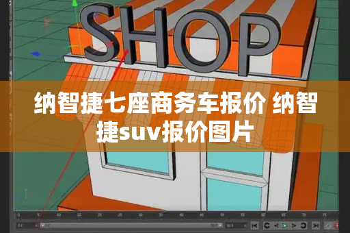 纳智捷七座商务车报价 纳智捷suv报价图片