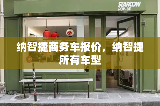 纳智捷商务车报价，纳智捷所有车型-第1张图片-星选测评