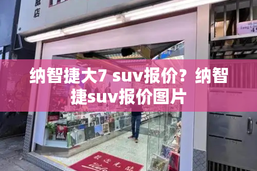 纳智捷大7 suv报价？纳智捷suv报价图片-第1张图片-星选测评