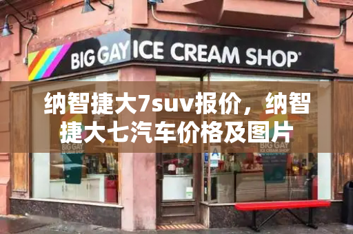 纳智捷大7suv报价，纳智捷大七汽车价格及图片-第1张图片-星选测评