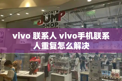 vivo 联系人 vivo手机联系人重复怎么解决