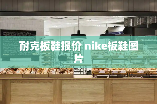 耐克板鞋报价 nike板鞋图片-第1张图片-星选测评