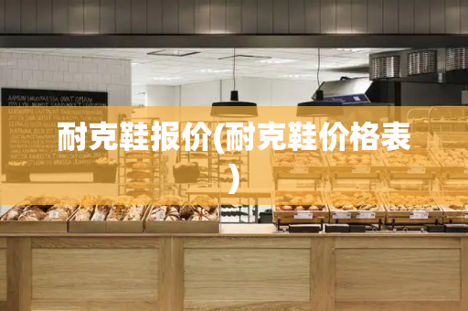 耐克鞋报价(耐克鞋价格表)-第1张图片-星选测评
