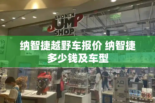 纳智捷越野车报价 纳智捷多少钱及车型-第1张图片-星选测评