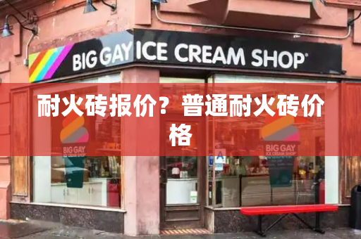 耐火砖报价？普通耐火砖价格-第1张图片-星选测评