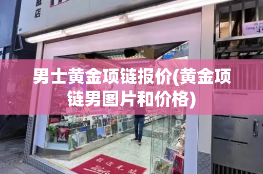 男士黄金项链报价(黄金项链男图片和价格)