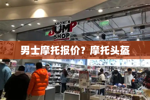 男士摩托报价？摩托头盔