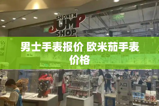 男士手表报价 欧米茄手表价格