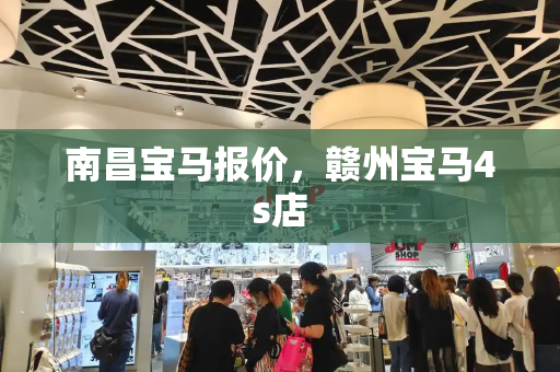 南昌宝马报价，赣州宝马4s店