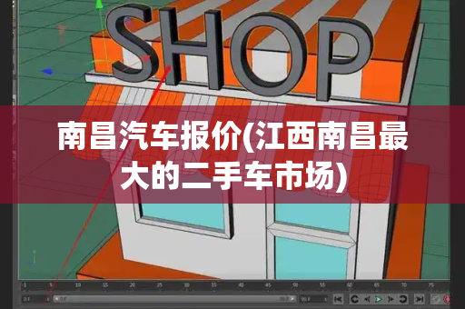 南昌汽车报价(江西南昌最大的二手车市场)
