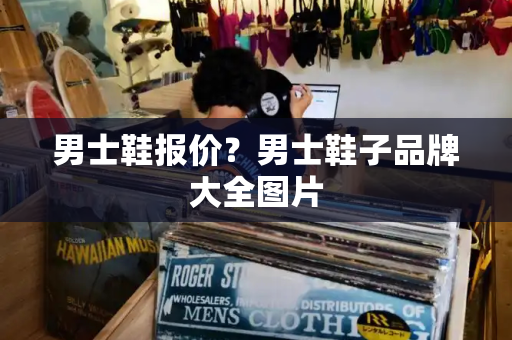 男士鞋报价？男士鞋子品牌大全图片