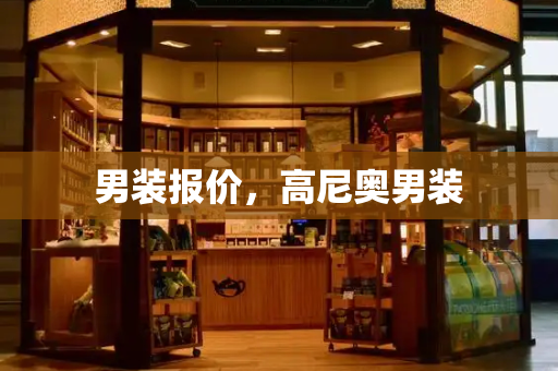 男装报价，高尼奥男装