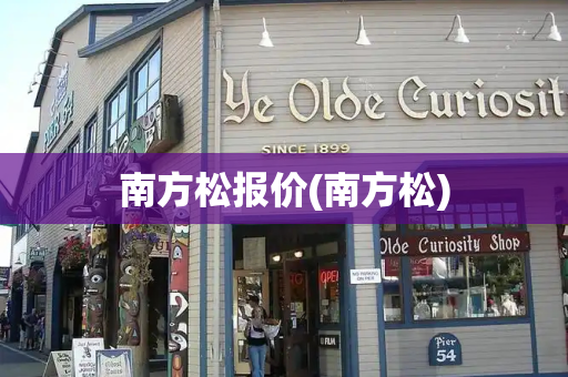 南方松报价(南方松)