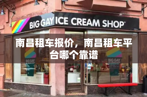 南昌租车报价，南昌租车平台哪个靠谱