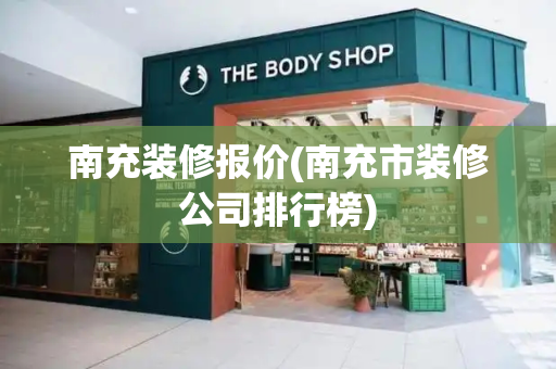 南充装修报价(南充市装修公司排行榜)