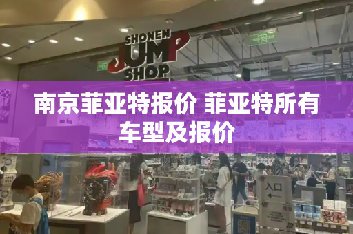 南京菲亚特报价 菲亚特所有车型及报价